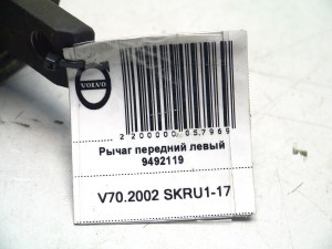 9492119 Рычаг передний левый Вольво S60, V70 (V70.2002 SKRU1-17)