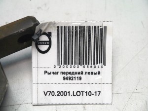 9492119 Рычаг передний левый Вольво S60, V70 (V70.2002 SKRU1-17)