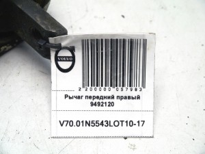 9492120 Рычаг передний правый Вольво S60, V70 (V70.01N5543LOT10-17)