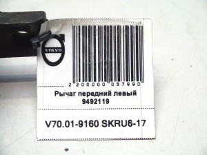  Рычаг передний левый Вольво S60, V70 (V70.01-9160 SKRU6-17)