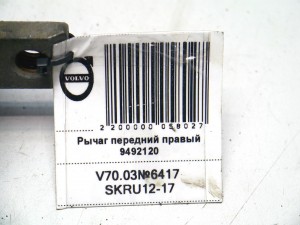 9492120 Рычаг передний правый Вольво S60, V70 (V70.03№6417 SKRU12-17)