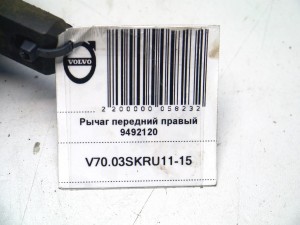 9492120 Рычаг передний правый Вольво S60, V70 (V70.03SKRU11-15)