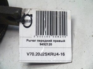 9492120 Рычаг передний правый Вольво S60, V70 (V70.2002SKRU4-16)