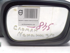  Зеркало правое электрическое Вольво XC70 (XC70.01KON1-17)