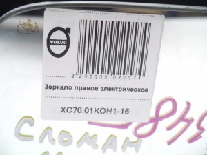  Зеркало правое электрическое Вольво XC70 (XC70.01KON1-17)