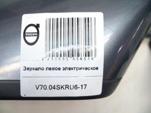  Зеркало левое электрическое Вольво S60, V70 (V70.04SKRU6-17)