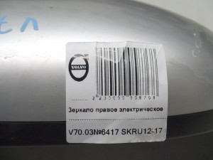  Зеркало правое электрическое Вольво S60, V70 (V70.03№6417 SKRU12-17)