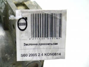 8677694 Заслонка дроссельная Вольво S40-2, S60, S80, V70 (S60 2005 2.4 KON0814)