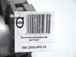 30711551 Заслонка дроссельная Вольво S60, S80, V70, XC70 (S60.2005JAP5-15)