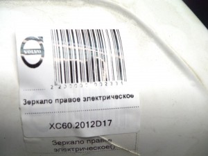  Зеркало правое электрическое Вольво XC60 (XC60.2012D17)