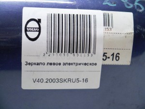  Зеркало левое электрическое Вольво S40 (V40.2003SKRU5-16)