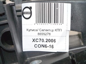 8699278 Кулиса/ Селектор КПП Вольво S60, S80, V70, XC70 (XC70.2006CON6-16)