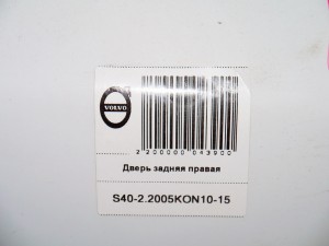  Дверь задняя правая Вольво S40-2 (S40-2.2005KON10-15)