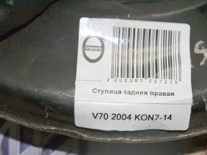  Ступица задняя правая Вольво S60, S80 (V70 2004 KON7-14)