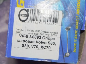 VV-BJ-0893 Опора шаровая Вольво S60, S80, V70, XC70