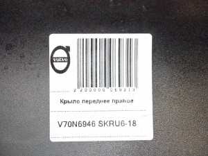  Крыло переднее правое чёрное для Вольво S60,V70 (V70N6946 SKRU6-18)