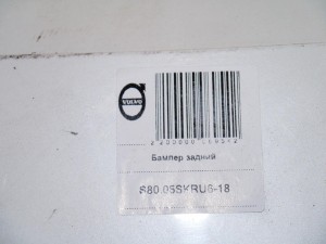  Бампер задний Вольво S80 (S80.05SKRU6-18)