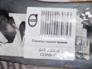  Ступица задняя правая Вольво S40-2 (S40-2.2009CON9-16)