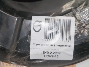  Ступица задняя ( подшипник) Вольво S40-2 (S40-2.2009CON9-16)