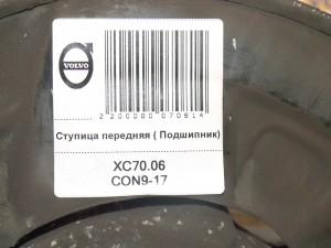  Ступица передняя ( Подшипник)  (XC70.06CON9-17)