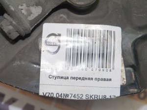  Ступица передняя правая Вольво S60, S80 (V70.04№7452 SKRU8-17)