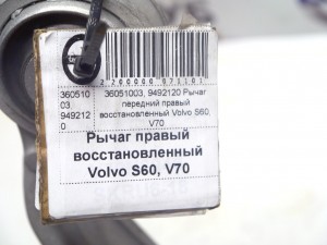 36051003, 9492120 Рычаг передний правый восстановленный Вольво S60, V70