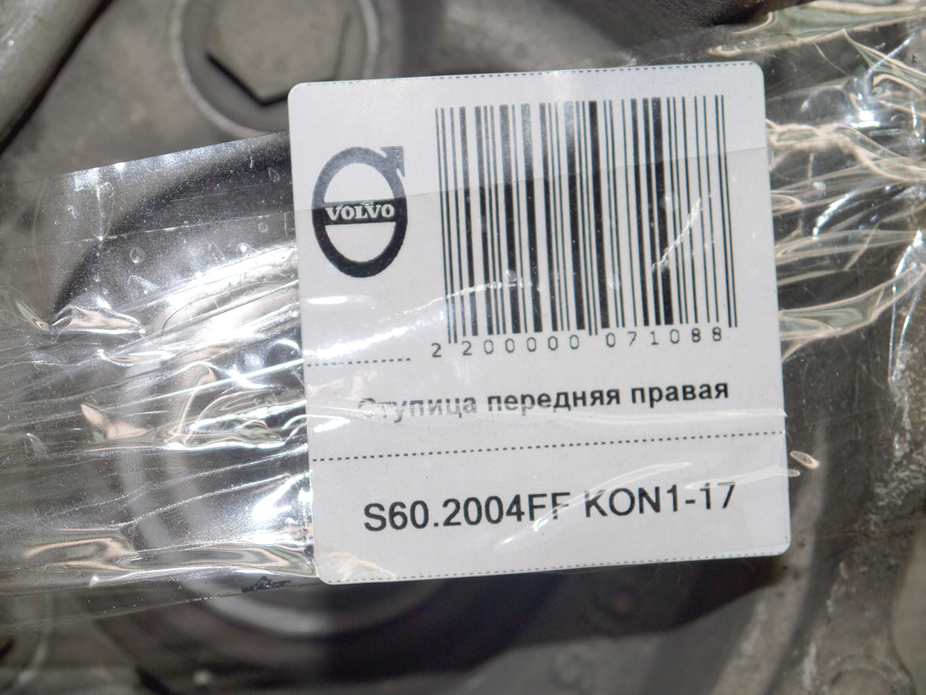 Ступица передняя правая Вольво S60, S80, V70, XC70 (S60.2004FF KON1-17)