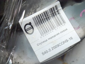  Ступица передняя левая Вольво S40-2 (S40-2.2009CON9-16)