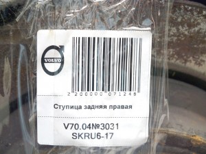  Ступица задняя правая Вольво S60, S80, V70, XC70 (V70.04№3031 SKRU6-17)