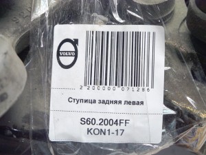 30666403 Ступица задняя левая  S60 (S60.2004FF KON1-17)