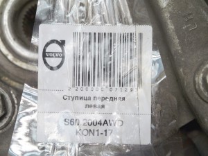 30639997 Ступица передняя левая Вольво S60, S80, V70, XC70 (S60.2004AWD KON1-17)