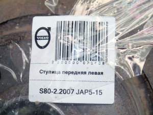  Ступица передняя левая Вольво S80-II (S80-2.2007 JAP5-15)