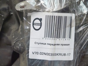  Ступица передняя правая Вольво S60, S80, V70, XC70 (V70.02N0035SKRU8-17)