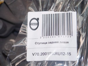  Ступица задняя левая Вольво S60, S80, V70, XC70 (V70.2001SKRU12-15)