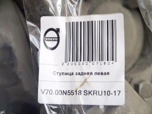  Ступица задняя левая Вольво S60, S80, V70, XC70 (V70.00N5518 SKRU10-17)