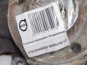  Ступица передняя ( Подшипник) Вольво S60, S80, V70 (V70.05N0602 SKRU10-17)