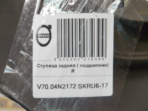  Ступица задняя ( подшипник) Вольво S60, S80, V70, XC70 (V70.04N2172 SKRU6-17)