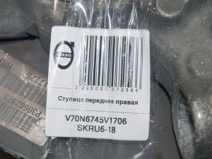  Ступица передняя правая Вольво S60, S80 (V70N6745V1706 SKRU6-18)