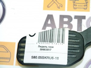 30683157 Педаль газа Вольво S80 (S80.05SKRU6-18)