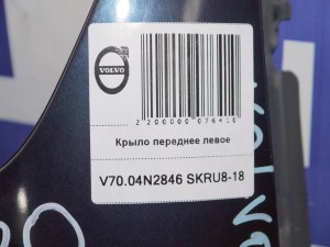  Крыло переднее левое Вольво S60, V70 (V70.04N2846 SKRU8-18)