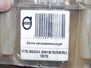  Бачок расширительный Вольво S60, S80, V70, XC70 (V70.B5244.SN1870/SKRU1870)