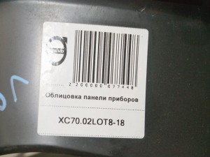 9177705 Облицовка панели приборов Вольво XC70 (XC70.02LOT8-18)