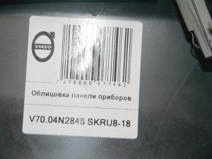 9177705 Облицовка панели приборов Вольво V70, XC70 (V70.04N2846 SKRU8-18)