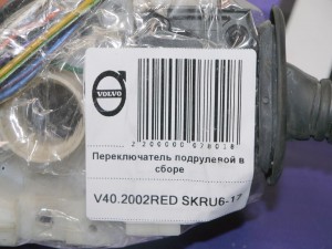 30621308 Переключатель подрулевой в сборе Вольво S40, V40 (V40.2002RED SKRU6-17)