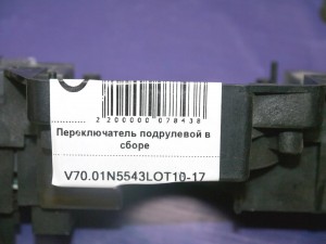 30658617 30798607 31268576 Переключатель подрулевой в сборе  S60,S80,V70,XC70 (V70.01N5543LOT10-17)