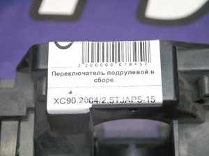 30658618 Переключатель подрулевой в сборе Вольво S60, S80, V70, XC70, XC90 (XC90.2004/2.5TJAP5-15)