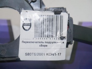 31268577 Переключатель подрулевой в сборе Вольво S60, S80, V70, XC70, XC90 (V70.01№9694 SKRU10-17)