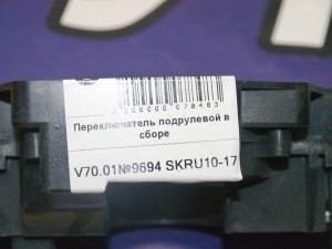 31268577 Переключатель подрулевой в сборе Вольво S60, S80, V70, XC70, XC90 (V70.01№9694 SKRU10-17)