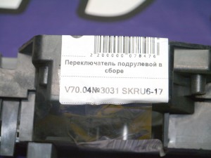 9452392 Переключатель подрулевой в сборе Вольво S60, S80, V70, XC70, XC90 (V70.2002/S2 SKRU6-17)