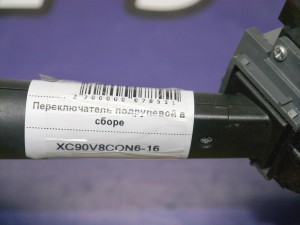 30768097 31268566 Переключатель подрулевой в сборе Вольво S60, S80, V70, XC70, XC90 (XC90V8CON6-16)